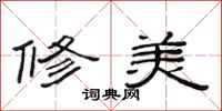 范連陞修美隸書怎么寫
