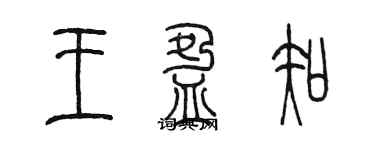 陳墨王盈知篆書個性簽名怎么寫