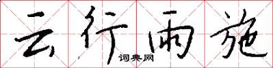 雲行雨施怎么寫好看