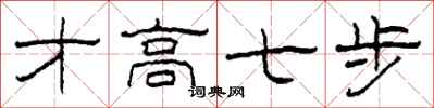 柯春海才高七步隸書怎么寫