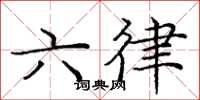 龐中華六律楷書怎么寫
