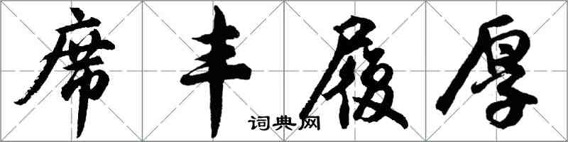 胡問遂席豐履厚行書怎么寫