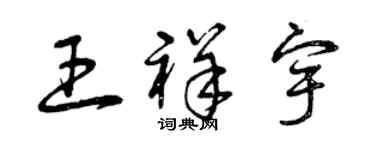 曾慶福王祥宇草書個性簽名怎么寫