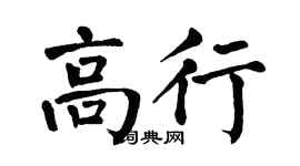 翁闓運高行楷書個性簽名怎么寫