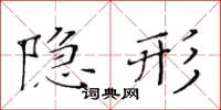 黃華生隱形楷書怎么寫