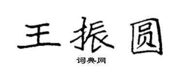 袁強王振圓楷書個性簽名怎么寫