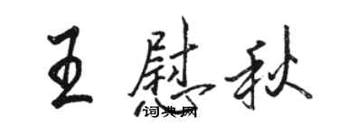 駱恆光王慰秋行書個性簽名怎么寫