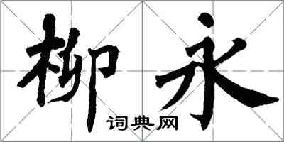 翁闓運柳永楷書怎么寫