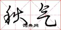 曾慶福秋氣草書怎么寫