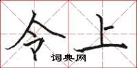 駱恆光令上楷書怎么寫