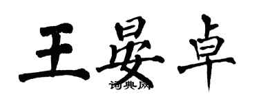 翁闓運王晏卓楷書個性簽名怎么寫