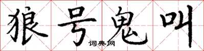 丁謙狼號鬼叫楷書怎么寫
