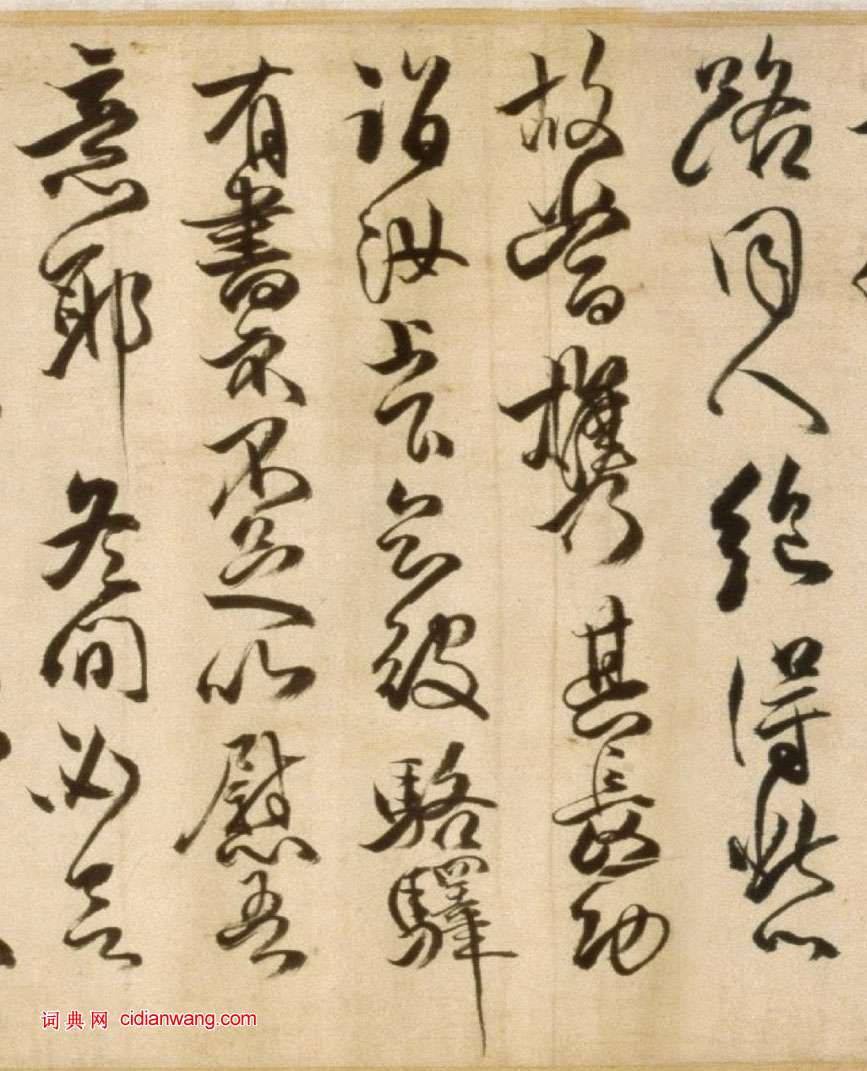 傅山草書《臨大令帖卷》