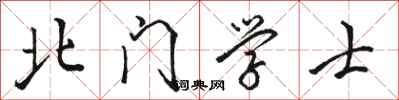 駱恆光北門學士行書怎么寫