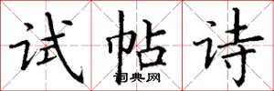 丁謙試帖詩楷書怎么寫