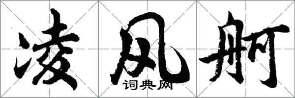 胡問遂凌風舸行書怎么寫