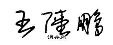 朱錫榮王陸鵬草書個性簽名怎么寫