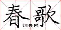 龐中華春歌楷書怎么寫