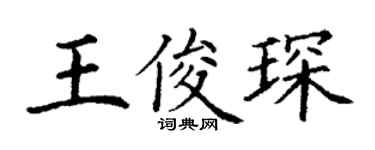丁謙王俊琛楷書個性簽名怎么寫