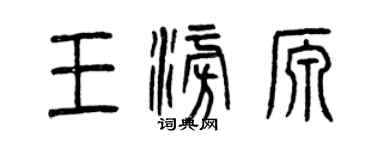曾慶福王澎源篆書個性簽名怎么寫