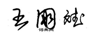 朱錫榮王朋斌草書個性簽名怎么寫