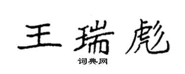 袁強王瑞彪楷書個性簽名怎么寫