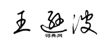 梁錦英王遜波草書個性簽名怎么寫