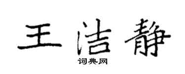 袁強王潔靜楷書個性簽名怎么寫