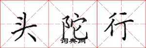 田英章頭陀行楷書怎么寫