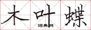 駱恆光木葉蝶楷書怎么寫