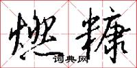 燃犀的意思_燃犀的解釋_國語詞典