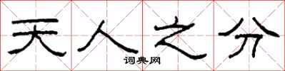 柯春海天人之分隸書怎么寫