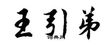 胡問遂王引弟行書個性簽名怎么寫