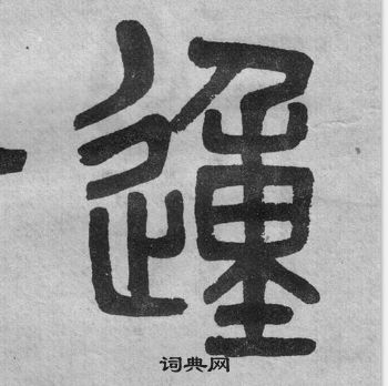 吳大澂李公廟碑中動的寫法