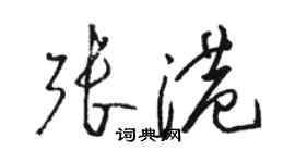 駱恆光張港草書個性簽名怎么寫