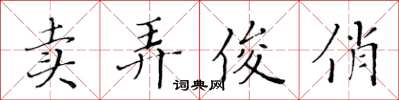 黃華生賣弄俊俏楷書怎么寫