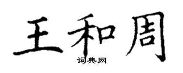 丁謙王和周楷書個性簽名怎么寫