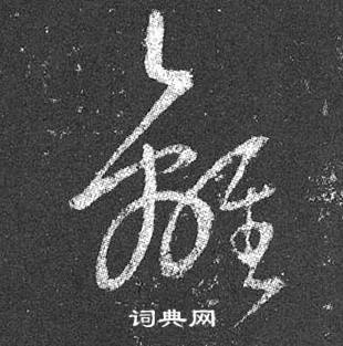 王羲之十七帖中離的寫法