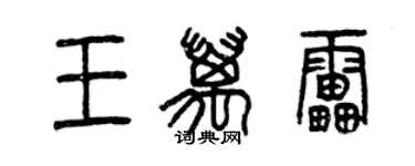 曾慶福王萬雷篆書個性簽名怎么寫