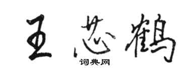 駱恆光王芯鶴行書個性簽名怎么寫