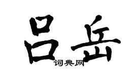 翁闓運呂岳楷書個性簽名怎么寫