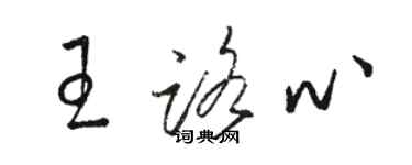 駱恆光王路心草書個性簽名怎么寫