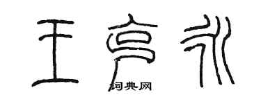 陳墨王克永篆書個性簽名怎么寫