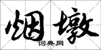 胡問遂煙墩行書怎么寫