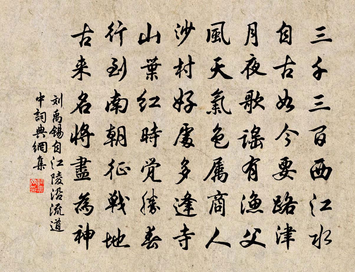 劉禹錫自江陵沿流道中書法作品欣賞