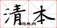 周炳元清本楷書怎么寫
