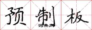 侯登峰預製板楷書怎么寫
