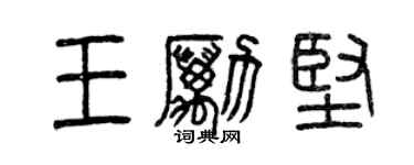 曾慶福王勵堅篆書個性簽名怎么寫