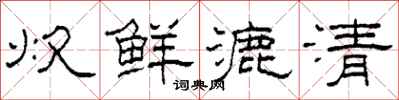 柯春海炊鮮漉清隸書怎么寫