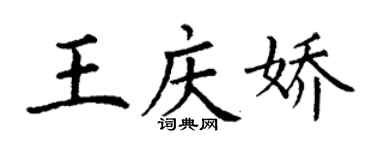 丁謙王慶嬌楷書個性簽名怎么寫